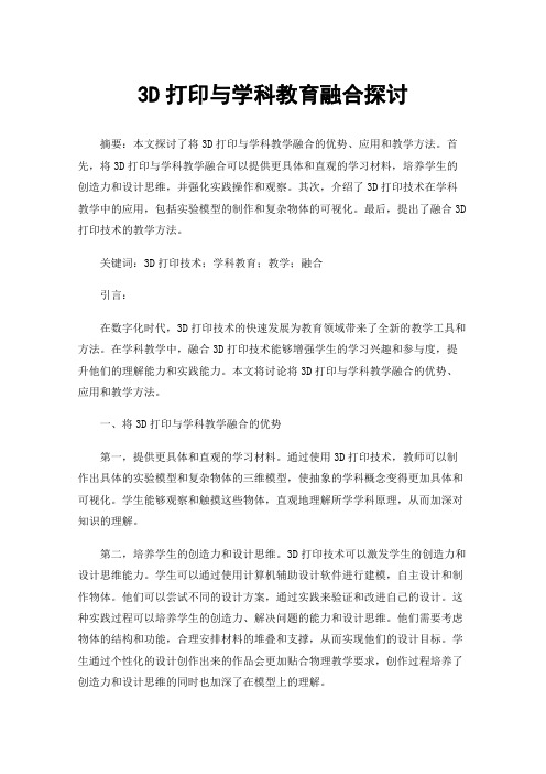 3D打印与学科教育融合探讨