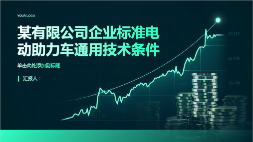 某有限公司企业标准电动助力车通用技术条件