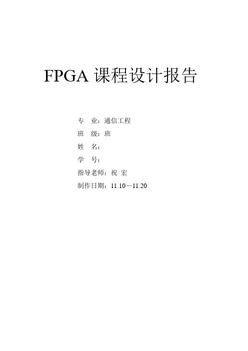 FPGA课程设计报告