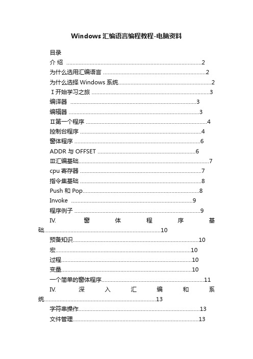 Windows汇编语言编程教程-电脑资料