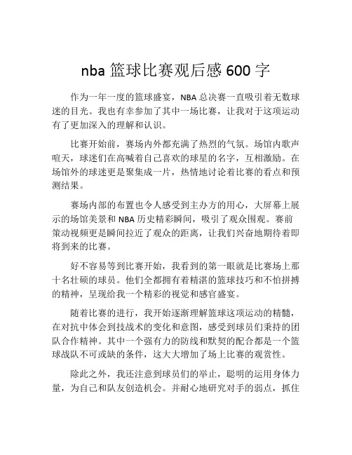 nba篮球比赛观后感600字