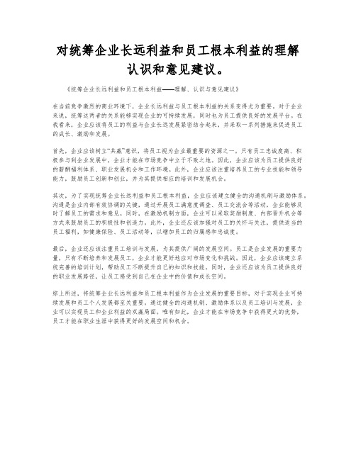 对统筹企业长远利益和员工根本利益的理解认识和意见建议。