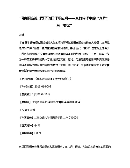 语言顺应论指导下的口译顺应观——交替传译中的“变异”与“变译”