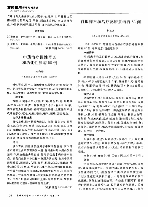 中药治疗慢性胃炎和消化性溃疡50例