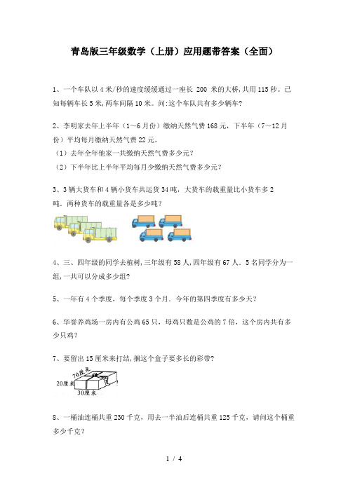 青岛版三年级数学(上册)应用题带答案(全面)