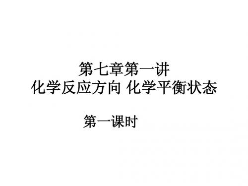 鲁科版高中化学必修二课件 第七章第一讲化学反应方向 化学平衡状态