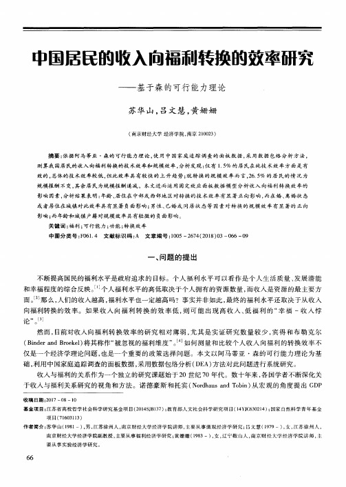 中国居民的收入向福利转换的效率研究——基于森的可行能力理论