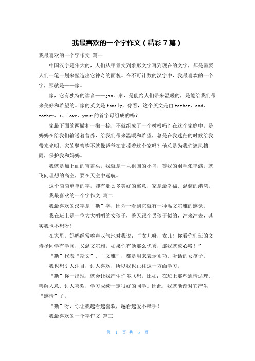 我最喜欢的一个字作文(精彩7篇)