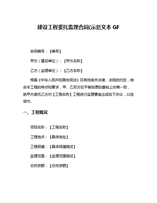 建设工程委托监理合同(示范文本GF