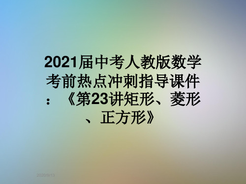 2021届中考人教版数学考前热点冲刺指导课件：《第23讲矩形、菱形、正方形》