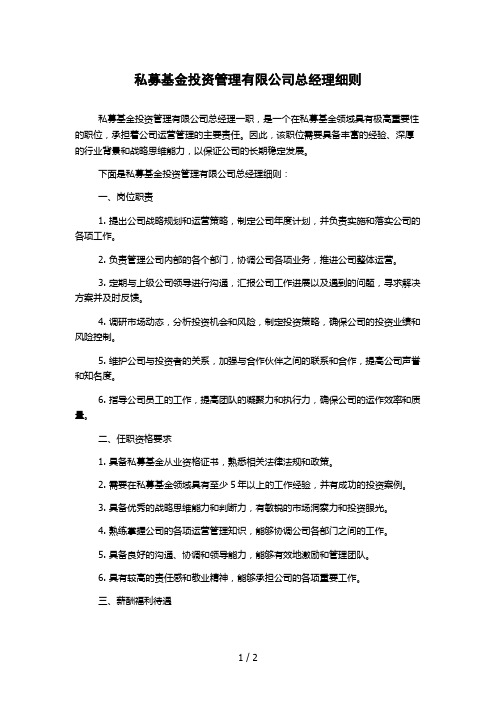 私募基金投资管理有限公司总经理细则