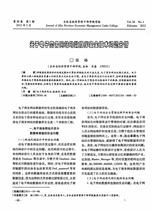 关于电子商务网站的数据库安全技术问题分析