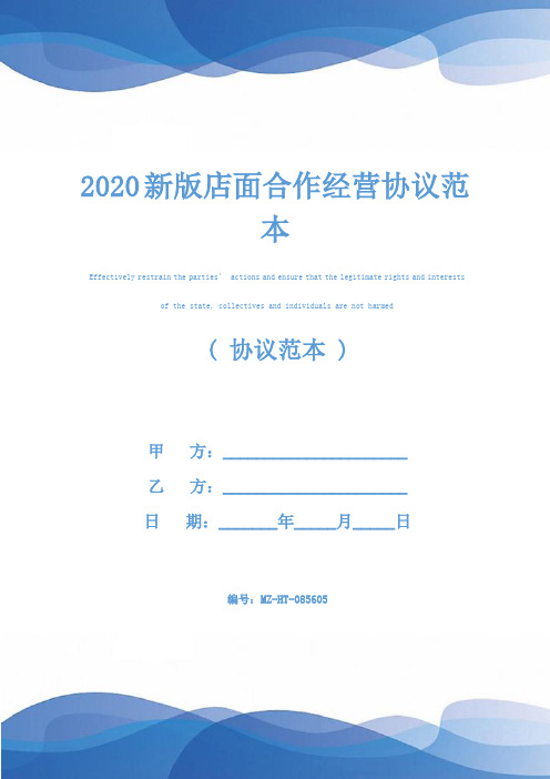 2020新版店面合作经营协议范本