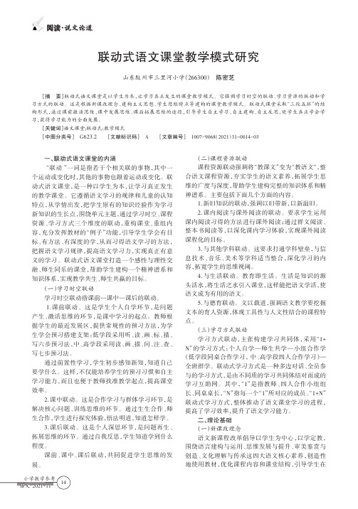 联动式语文课堂教学模式研究