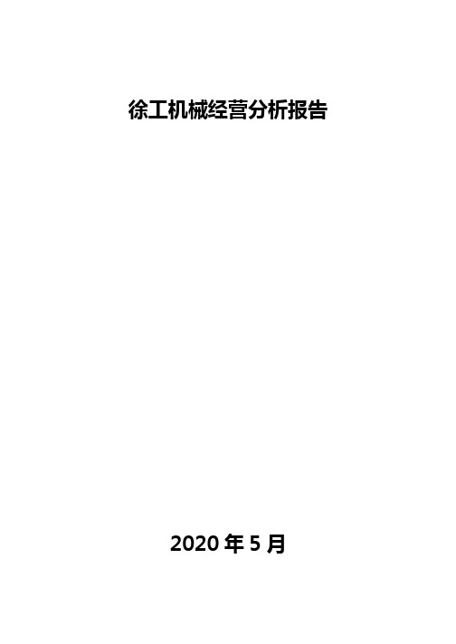 徐工机械经营分析报告