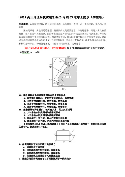 2019高三地理名校试题汇编2-专项03地球上的水(学生版)