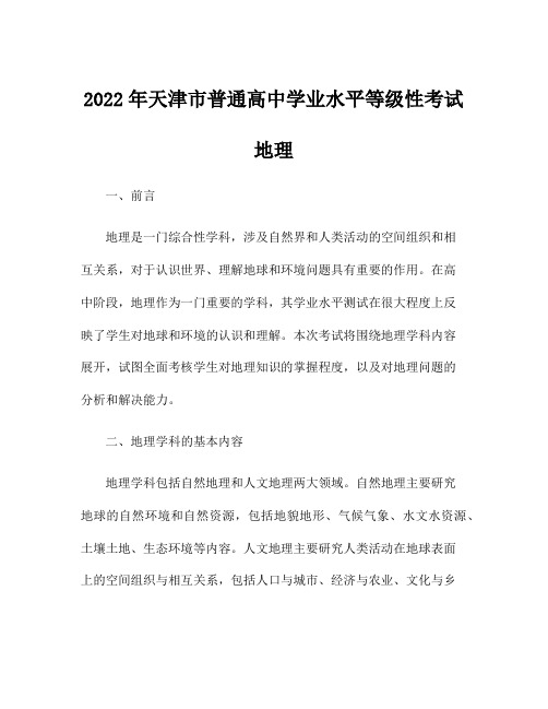 2022年天津市普通高中学业水平等级性考试地理