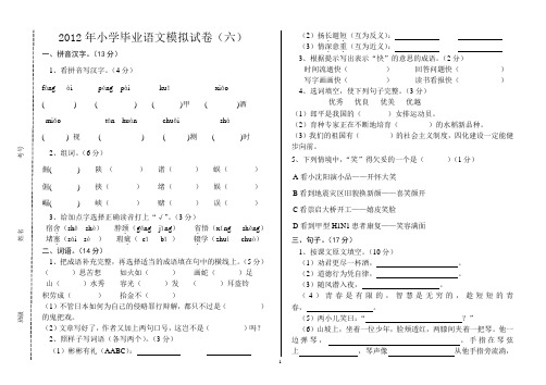2012年小学毕业语文模拟卷(六)