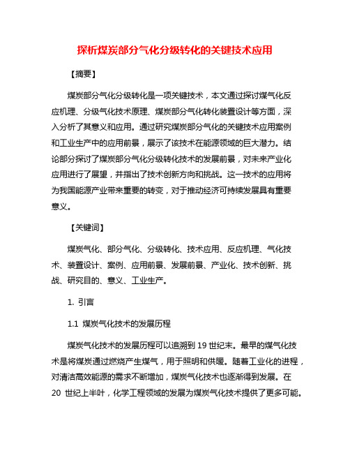 探析煤炭部分气化分级转化的关键技术应用