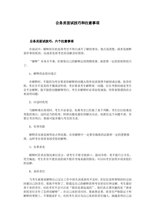 公务员面试技巧和注意事项