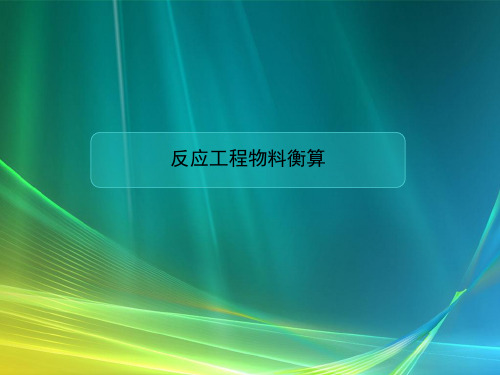 反应工程物料衡算