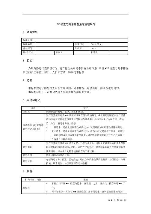 HSE检查与隐患排查治理管理规范