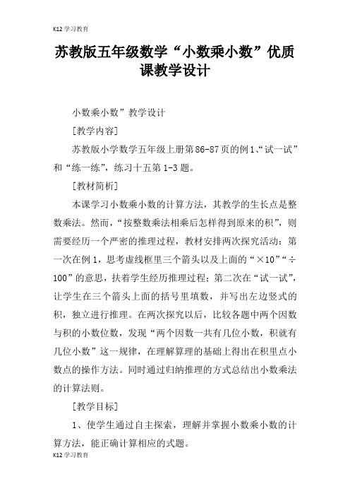 【K12学习】苏教版五年级数学“小数乘小数”优质课教学设计