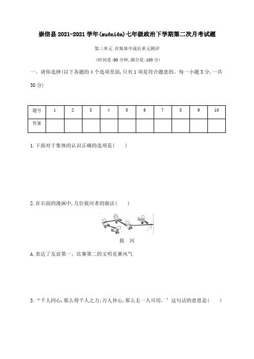 七年级政治下学期第二次月考试题  试题(共10页)