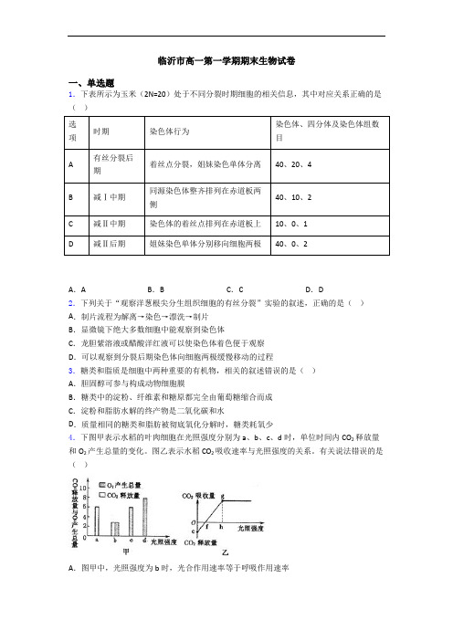 临沂市高一第一学期期末生物试卷