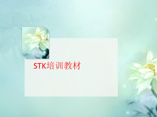 STK培训教材