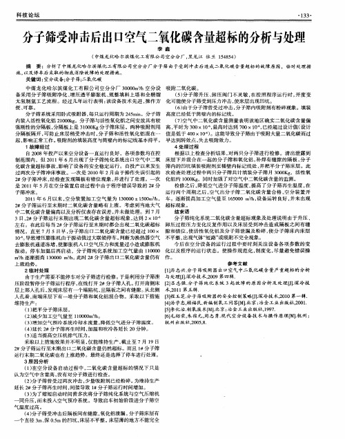 分子筛受冲击后出口空气二氧化碳含量超标的分析与处理