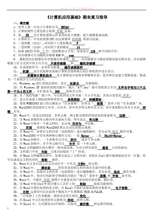 计算机应用基础期末复习指导及答案