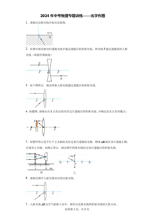 2024年中考物理专题训练——光学作图