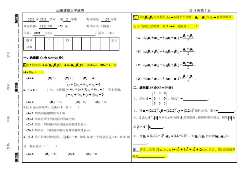 山东省济南市山东建筑大学电气工程及其自动化2010~2011-2-线代B卷+答案