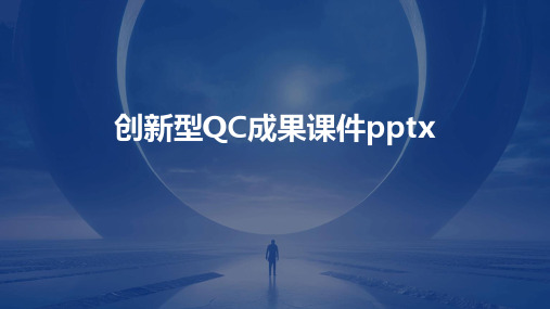 创新型QC成果课件pptx