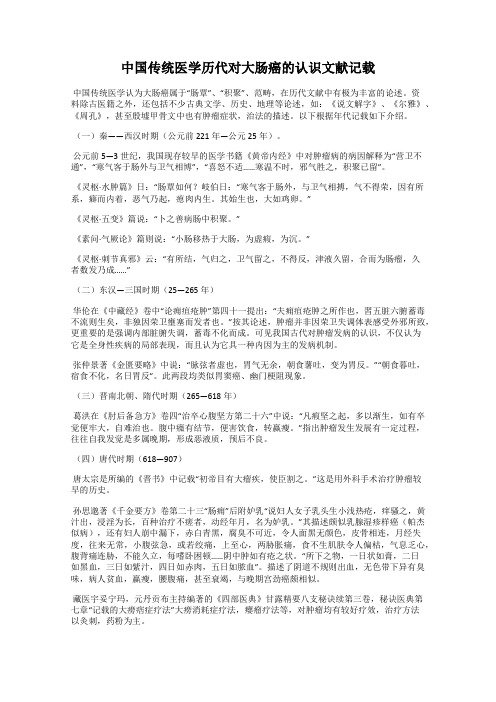 中国传统医学历代对大肠癌的认识文献记载