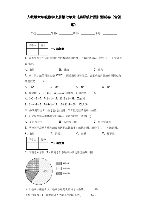 人教版六年级数学上册第七单元《扇形统计图》测试卷(含答案)