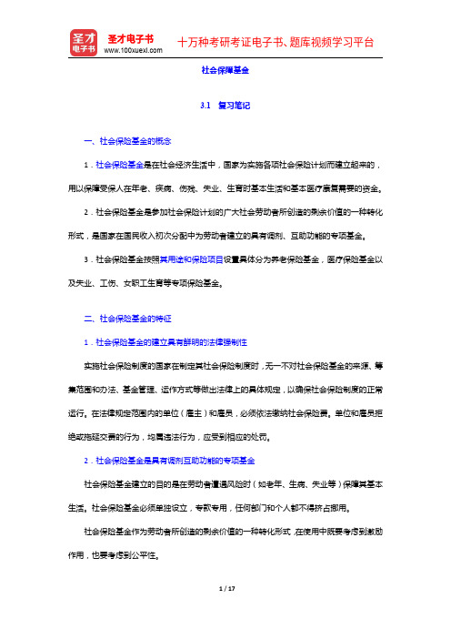 《公共管理学科综合水平考试大纲及指南》(社会保障学)复习笔记及课后习题详解-社会保障基金【圣才出品】