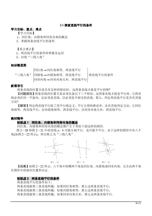 北师大版七年级下第二章相交线与平行线导学案