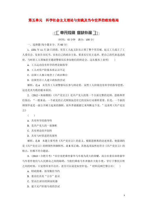 高考历史一轮复习 教师用书 第五单元 单元检测(含解析) 新人教版