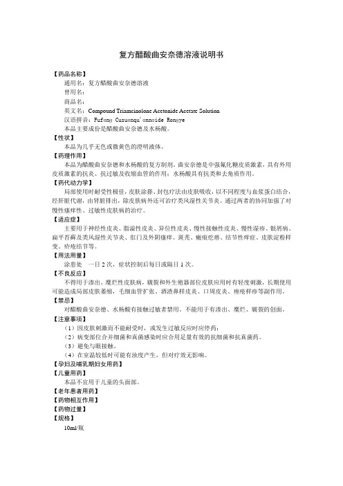 复方醋酸曲安奈德溶液说明书
