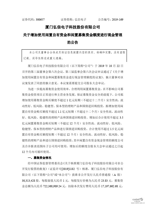 弘信电子：关于增加使用闲置自有资金和闲置募集资金额度进行现金管理的公告