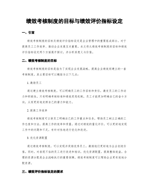 绩效考核制度的目标与绩效评价指标设定