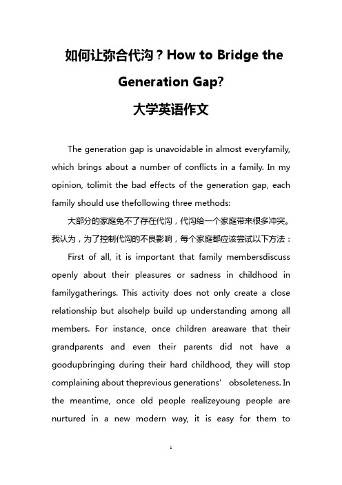 如何让弥合代沟？How to Bridge the Generation Gap-(大学英语作文)