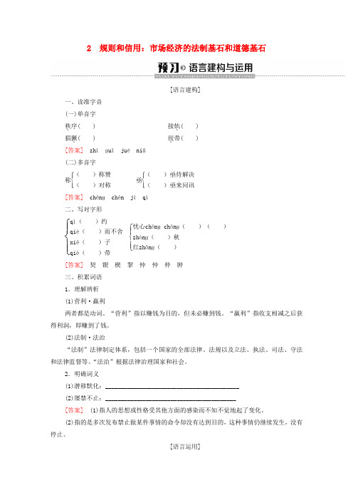 2019-2020学年高中语文第1单元走近经济2规则和信用:场经济的法制基石和道德基石学案含解析粤教版必修5