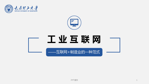 工业互联网PPT-互联网+制造业的一种范式  ppt课件