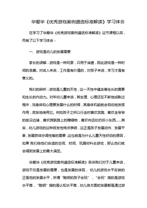 华爱华《优秀游戏案例遴选标准解读》学习体会