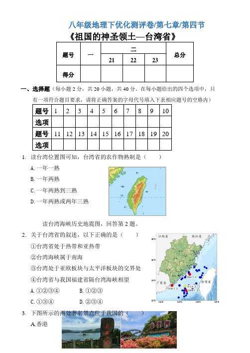 人教版初二下学期地理 第七章 第四节《我国的神圣领土—台湾省》优化测评卷