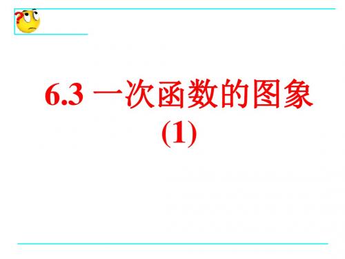 6.3一次函数的图象(1)