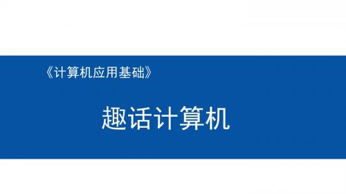 计算机应用基础项目化教程【项目1】趣话计算机